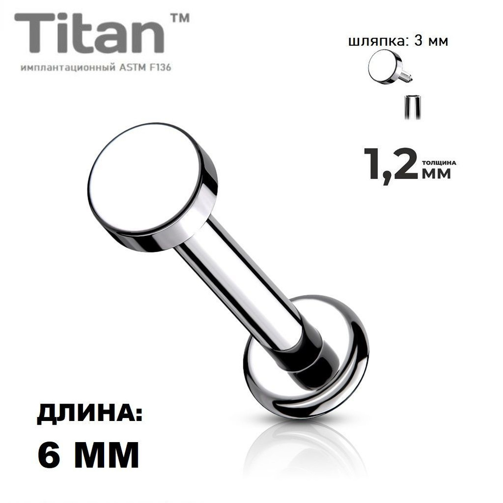 Титановая серьга лабрет для пирсинга Монро, трагуса, хеликса/ 1.2*6 мм (шляпка 3 мм)  #1