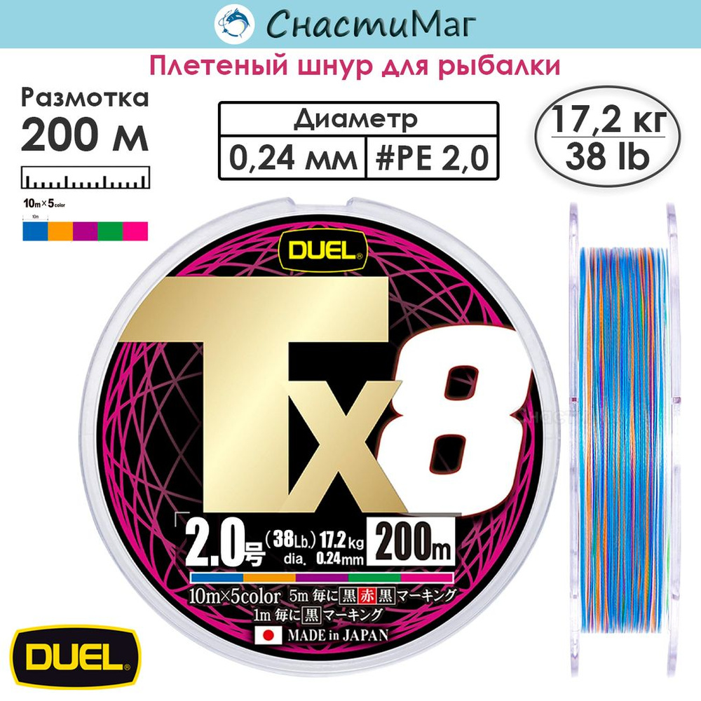 Плетеный шнур Duel PE Tx8 200м 5Color #2,0 (0,24мм) 17,2кг #1