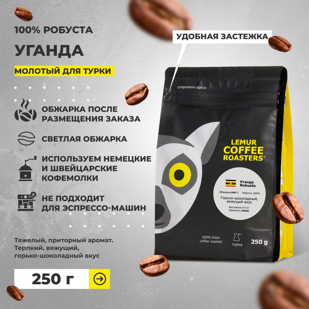 Кофе молотый Уганда робуста Lemur Coffee Roasters, мелкий помол, 250 г  #1