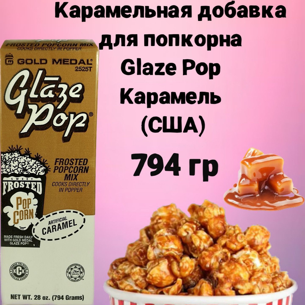 Карамельная добавка для попкорна Glaze Pop Карамель (США) 794 г  #1