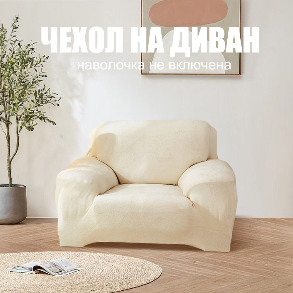 Плюшевый эластичный чехол на диван, чехол на одноместный диван, кремового цвета  #1