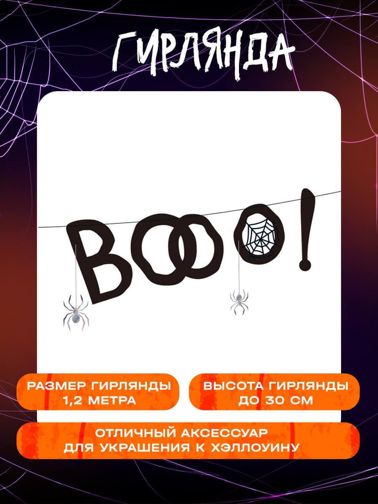 Веселуха Растяжка "Гирлянда бумажная (фигурная форма) "BOOO!", декор украшение на хэллоуин", 120 см, #1