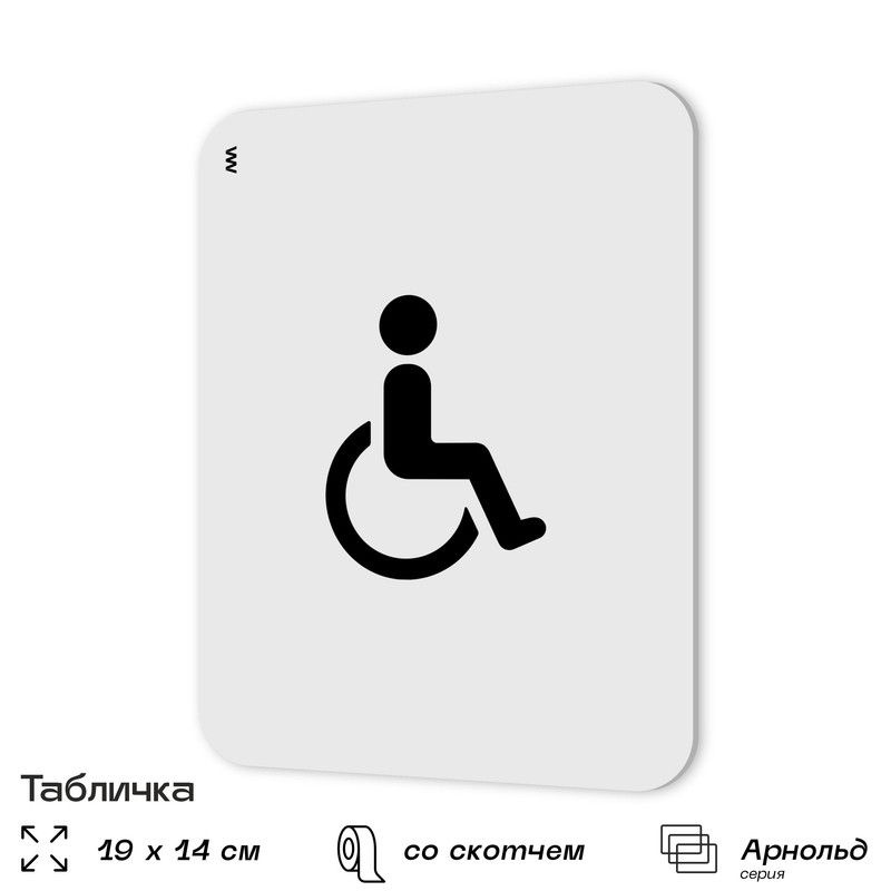 Табличка Туалет для инвалидов на дверь, информационная, пластиковая с двусторонним скотчем, 19х14 см, #1