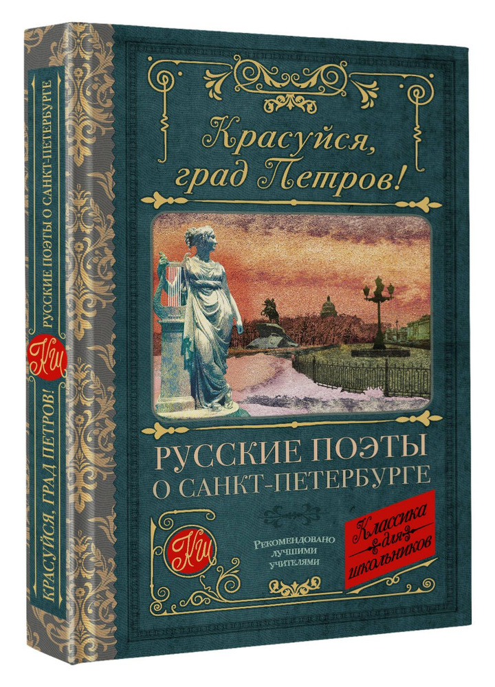 Красуйся, град Петров! Русские поэты о Санкт-Петербурге | Пушкин Александр Сергеевич, Тютчев Федор Иванович #1