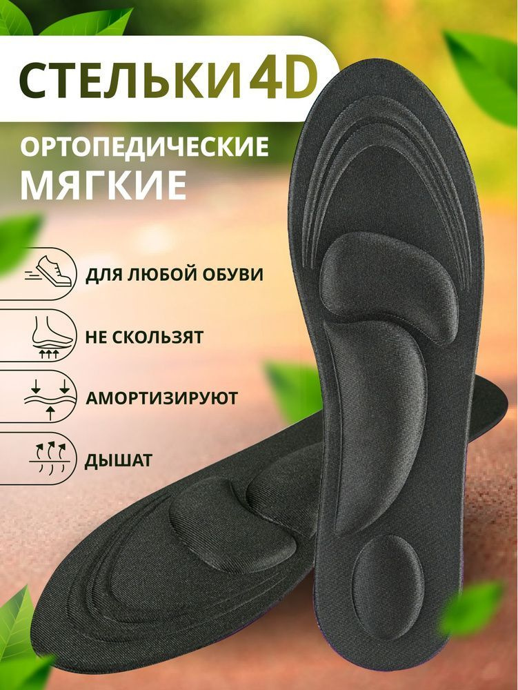 Стельки для обуви универсальные, ортопедические амортизирующие, с эффектом памяти (женские,мужские) черные #1