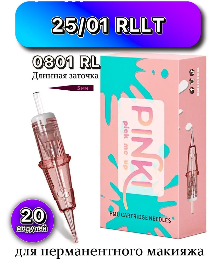 Pinki 25/01 (0801 RL) 20 шт/уп Картриджи Пинки ( модули, иглы ) для тату машинки, перманентного макияжа, #1