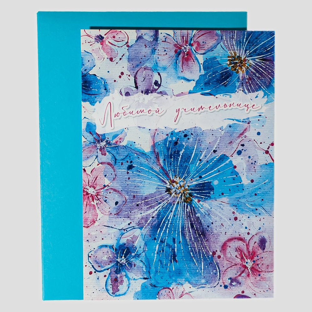 Авторская открытка "Любимой учительнице" в конверте ручной работы с днем рождения, днем учителя, с 8 #1