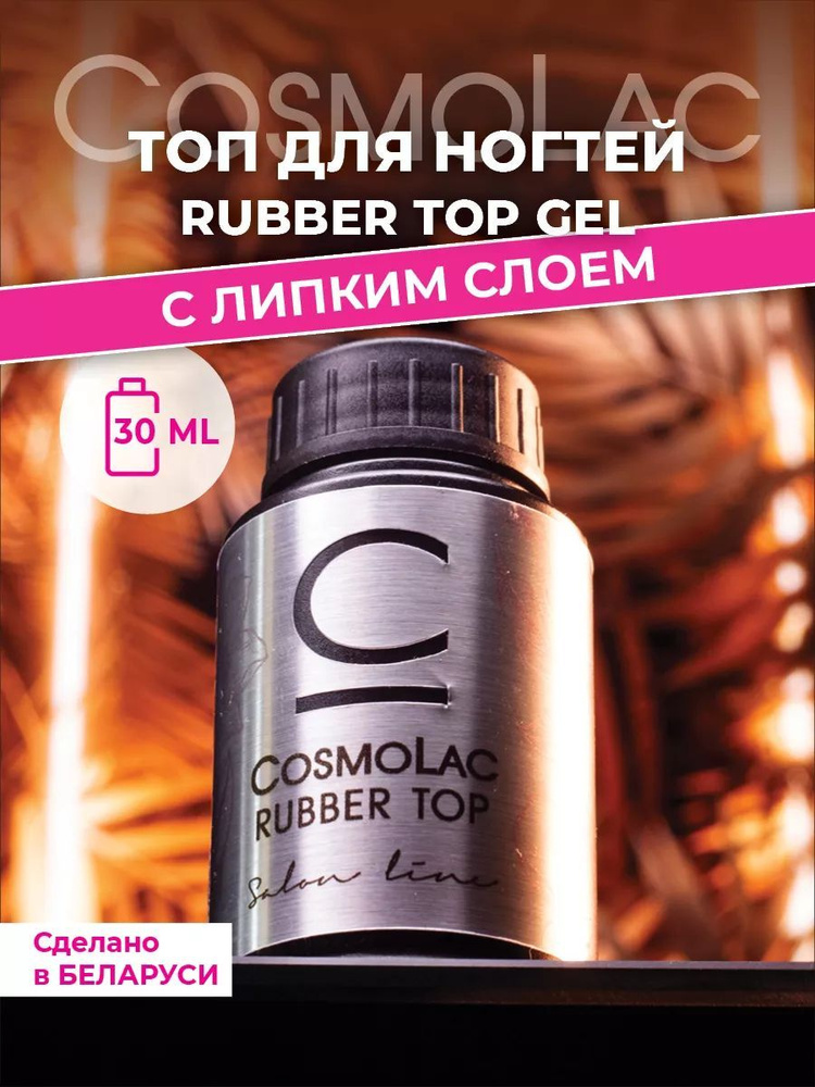 Топ для ногтей глянцевый с липким слоем Cosmolac Top Rubber 30 мл #1