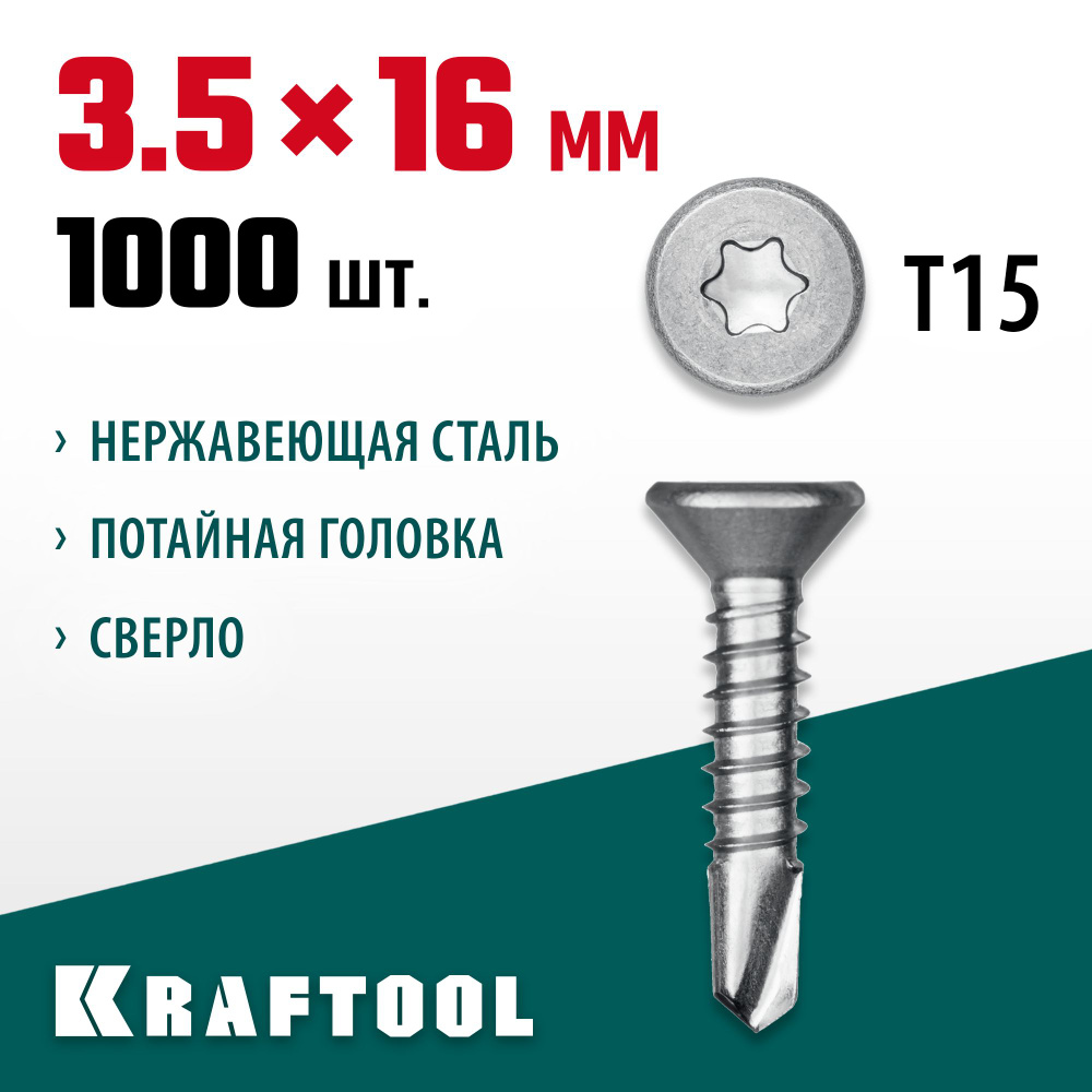 KRAFTOOL DS-C, 16 х 3.5 мм, А2, сверло, потайная головка, ТХ15, 1000 шт, саморез нержавеющий (300932-35-016) #1