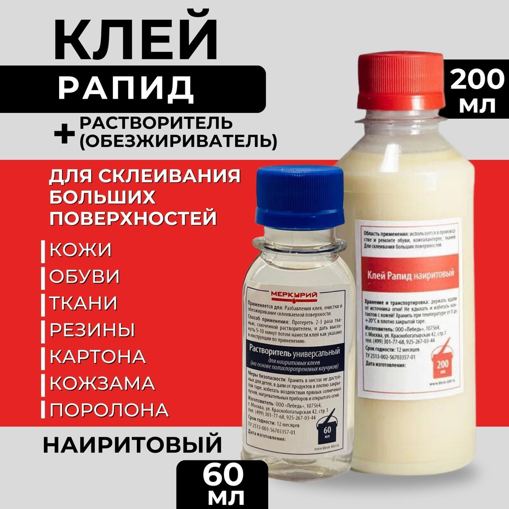 Клей для обуви и кожи Рапид, универсальный, наиритовый, 200 мл ...