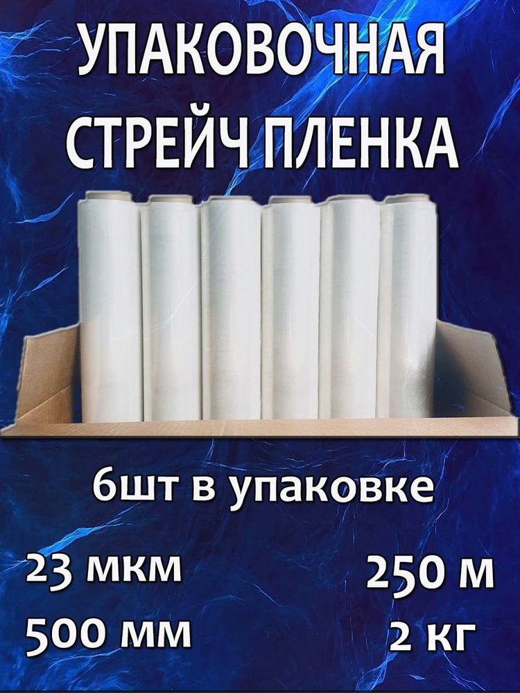 Упаковочная ПРОЗРАЧНАЯ Стрейч пленка сверхпрочная,6шт, 2 кг, 23 мкм, 250м. Первичное сырье  #1