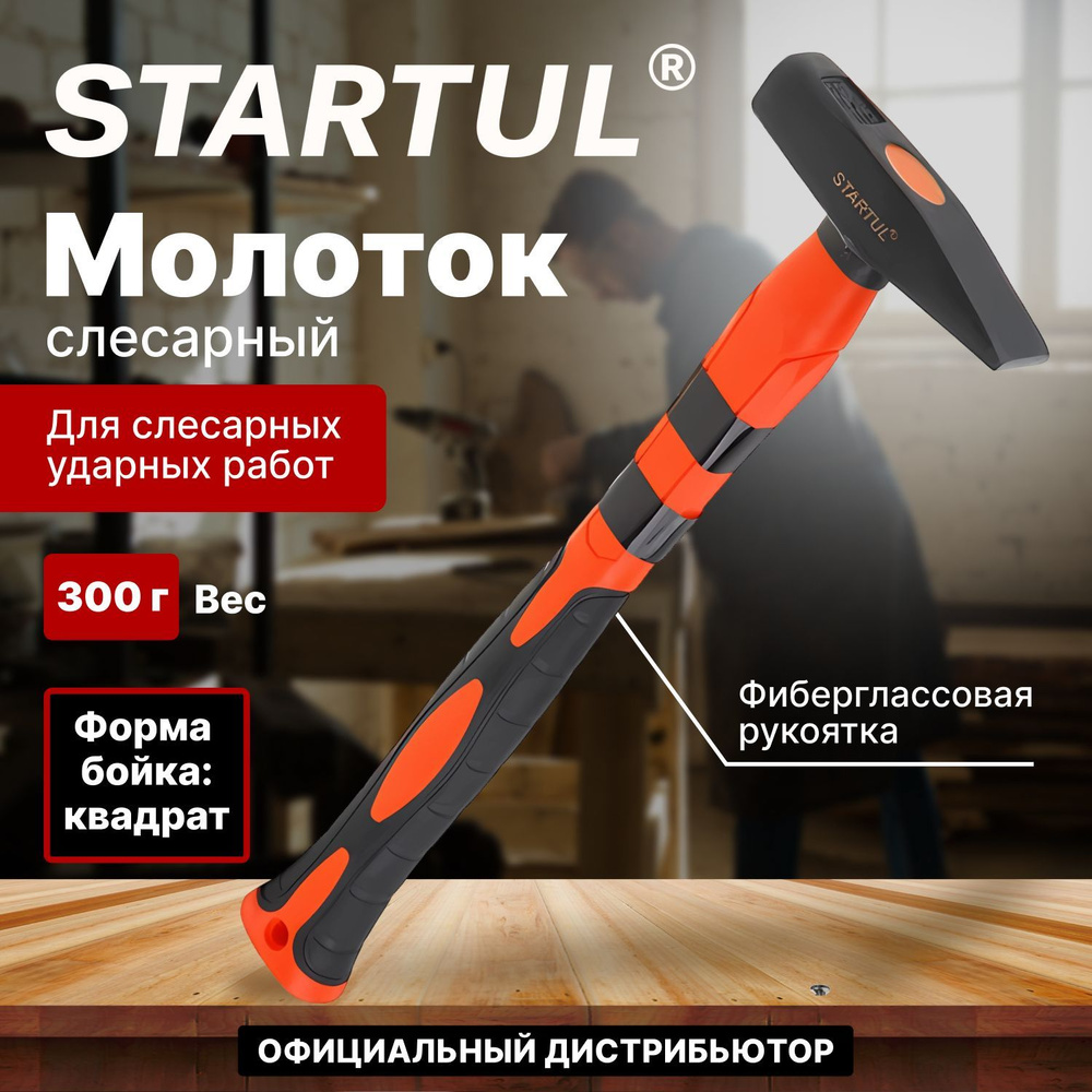 Молоток слесарный 300 гр с фиберглассовой рукояткой STARTUL "MASTER" (ST2007-03)  #1