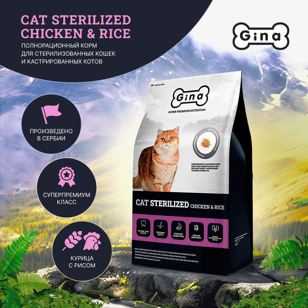 Gina Cat Sterilized Chicken & Rice Комплексный сбалансированный корм ...