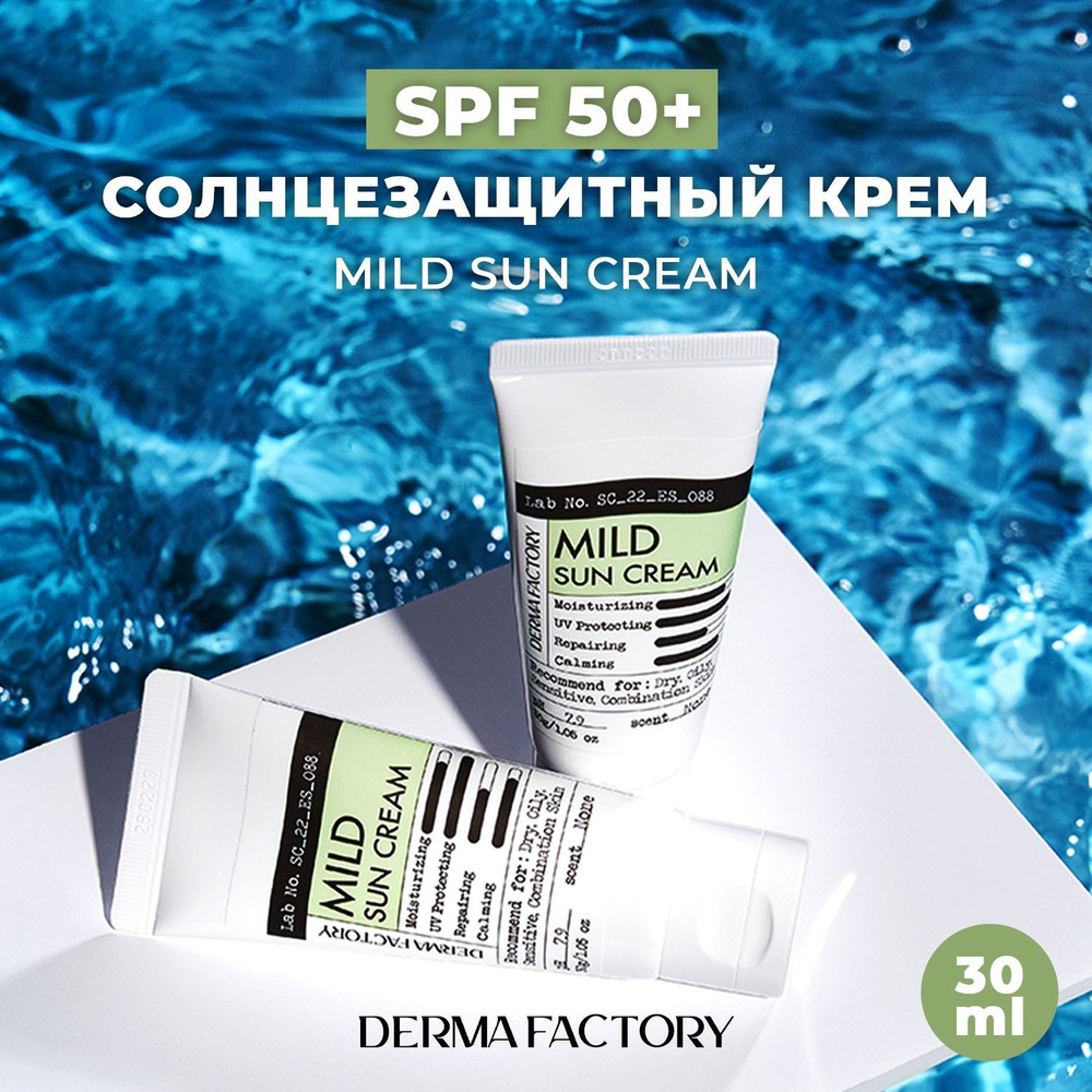 Derma Factory Мягкий Солнцезащитный Крем Mild Sun Cream, 30 Г. #1