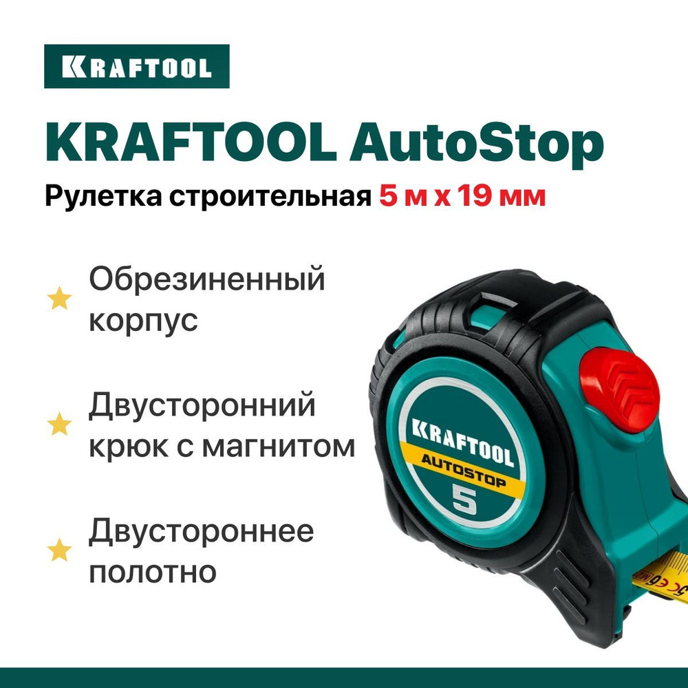 Рулетка строительная 5 м х 19 мм KRAFTOOL AutoStop, двустороннее полотно.  #1