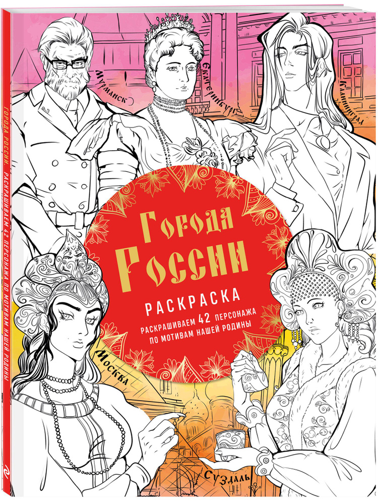 Города России. Раскрашиваем 42 персонажа по мотивам нашей родины  #1