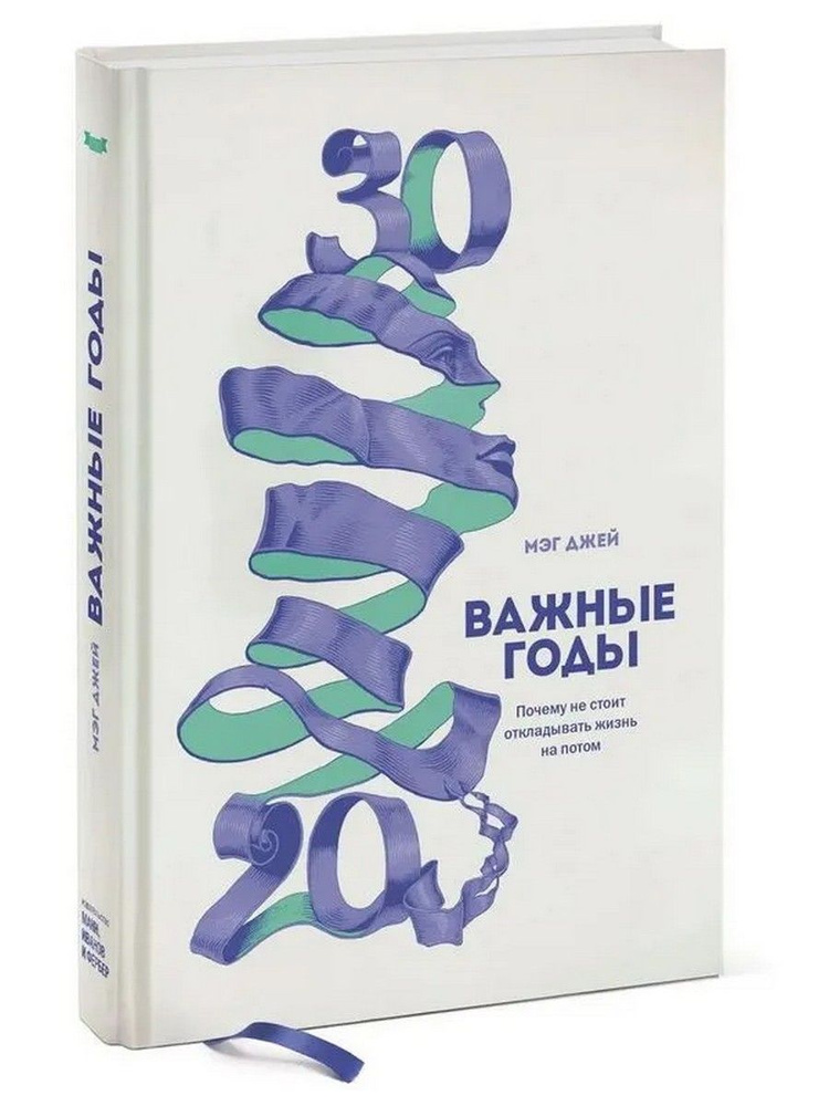 Важные годы. Почему не стоит откладывать жизнь на потом | Джей Мэг  #1