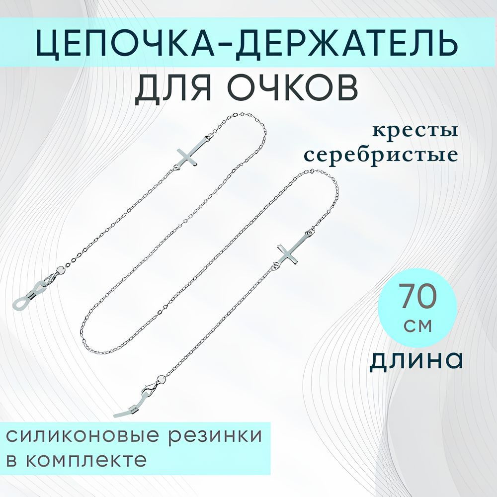 Держатель цепочка для очков Кресты, металлическая, серебристая 70 см  #1