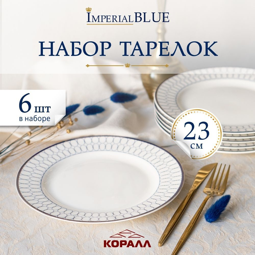 Набор тарелок 6шт 23см "Imperial Blue" фарфор, тарелки обеденные плоские для вторых блюд на 6 персон #1