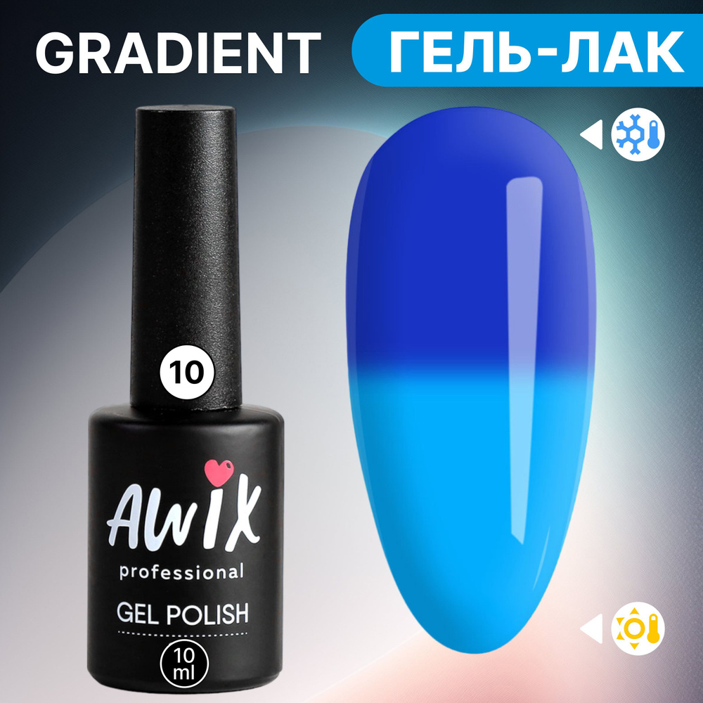 Awix, Термо гель лак для ногтей Gradient 10, 10 мл меняющий цвет синий, голубой  #1