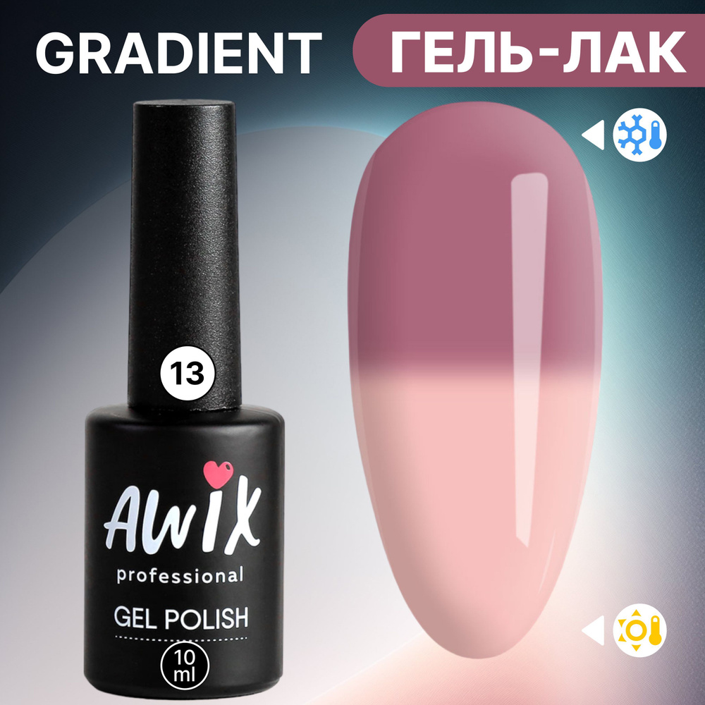 Awix, Термо гель лак для ногтей Gradient 13, 10 мл меняющий цвет розовый, бежевый  #1