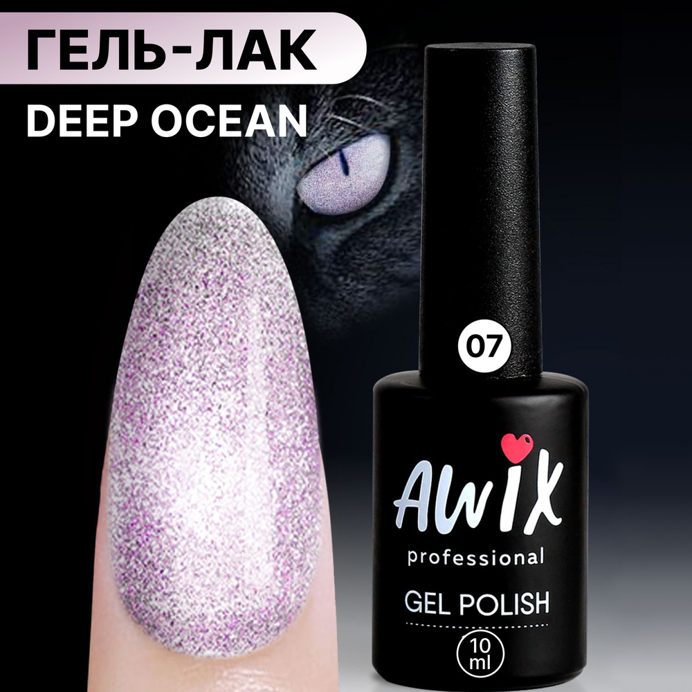 Awix, Светоотражающий гель лак Deep Ocean 07, 10 мл кошачий глаз розовый, серебристый  #1