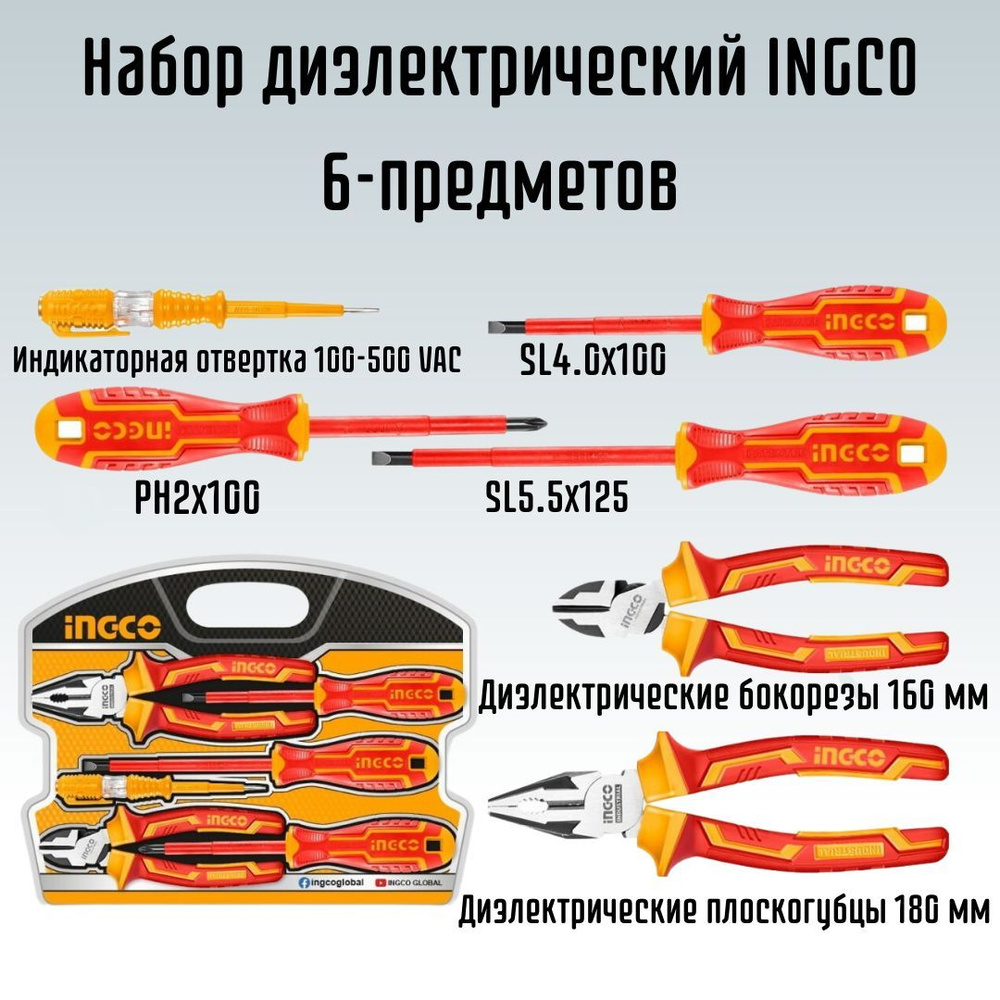 Набор инструмента для электромонтажа диэлектрический INGCO 6 предметов HKIST3061  #1