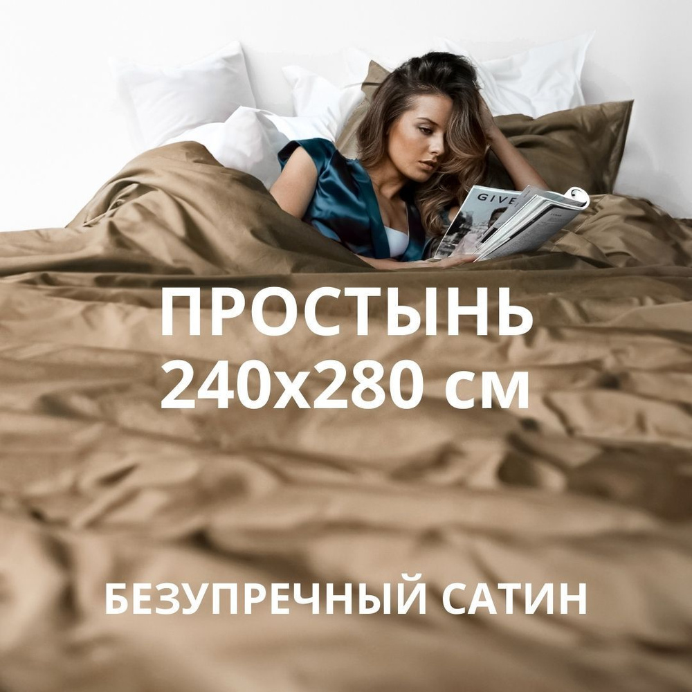 HOMELY Простыня стандартная classic, Сатин, 240x280 см #1