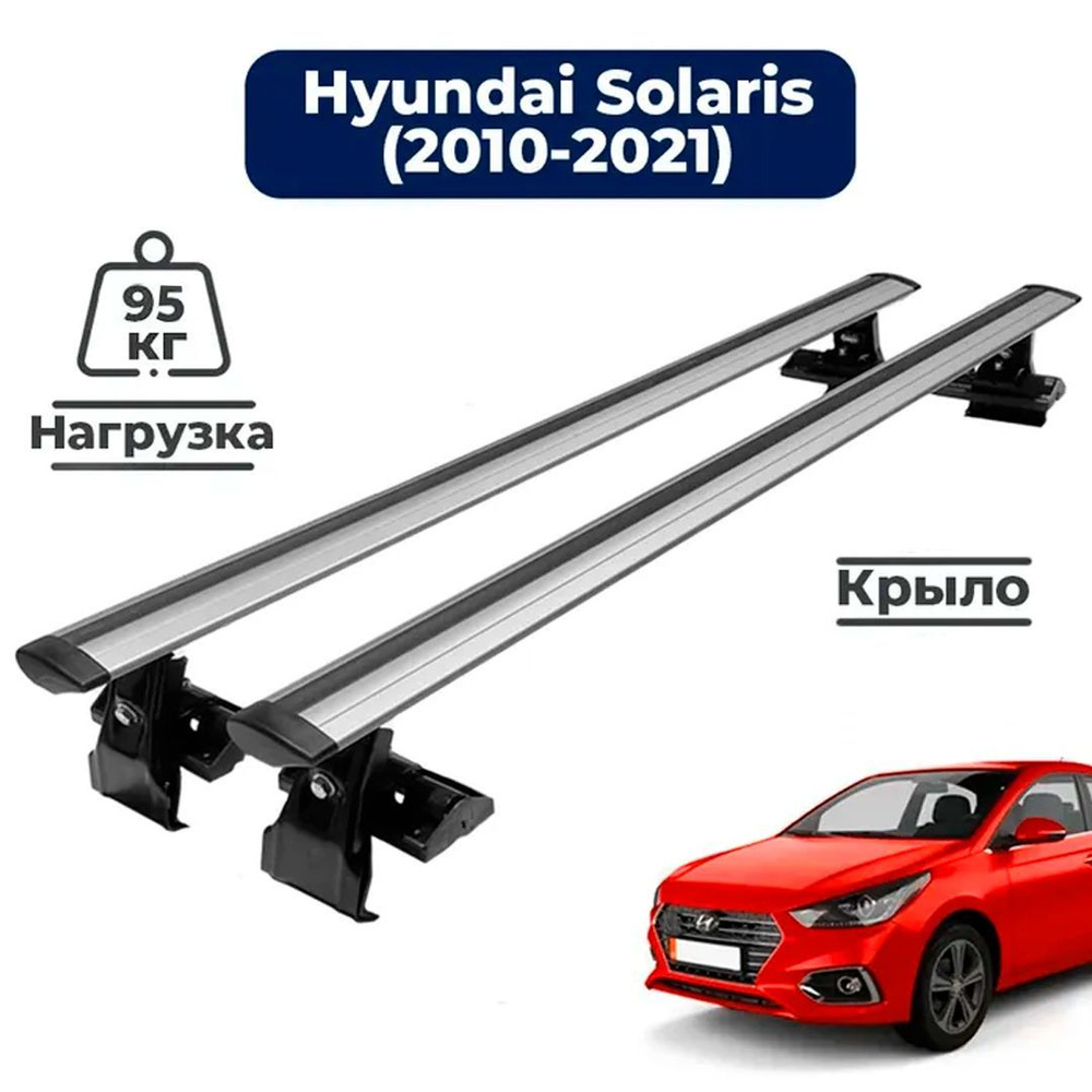 Багажник на крышу автомобиля Хендай Солярис 2010-2023 / Hyundai Solaris Комплект креплений на гладкую #1