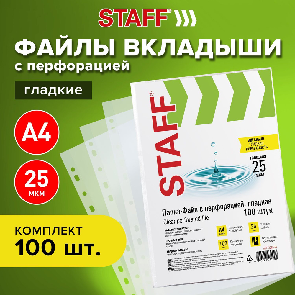 Папка-файл / мультифора с перфорацией А4 Staff "Clear", комплект 100 шт ...