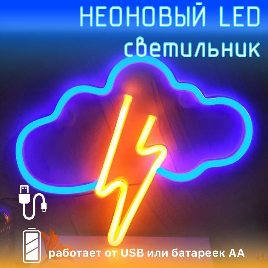 Неоновый светильник ночник с LED с рисунком молния в облаке, USB, 3xAA  #1