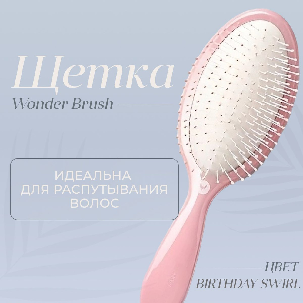 Щетка HH Simonsen Wonder Brush Birthday Swirl 2023, светло-розовый #1
