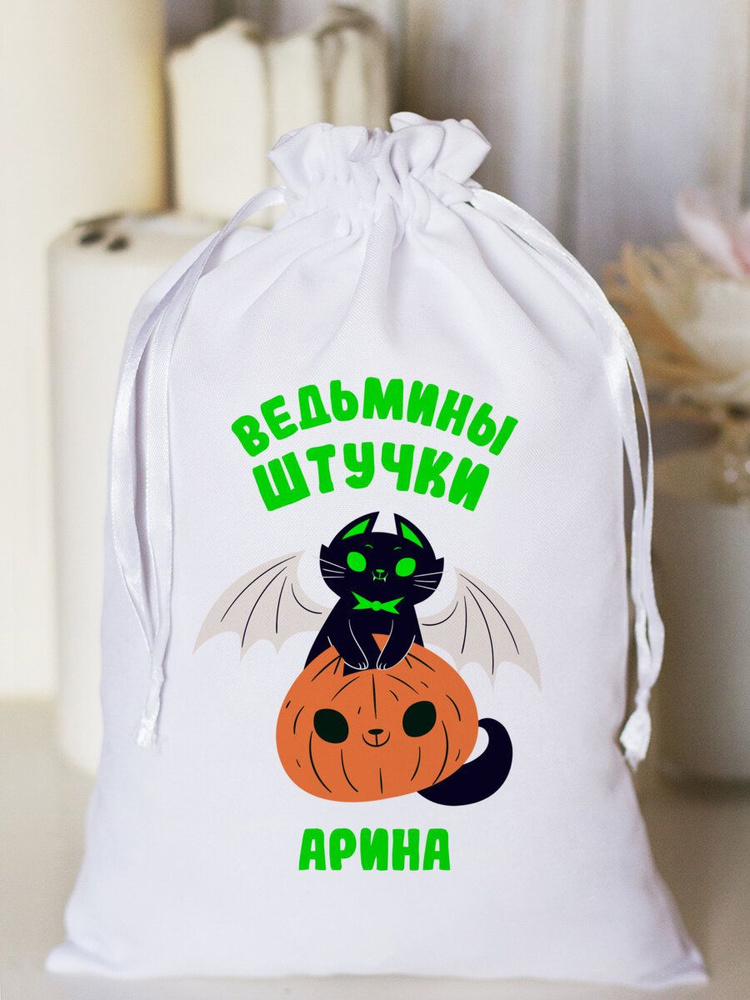 Мешочек подарочный "Ведьмины штучки" Арина #1