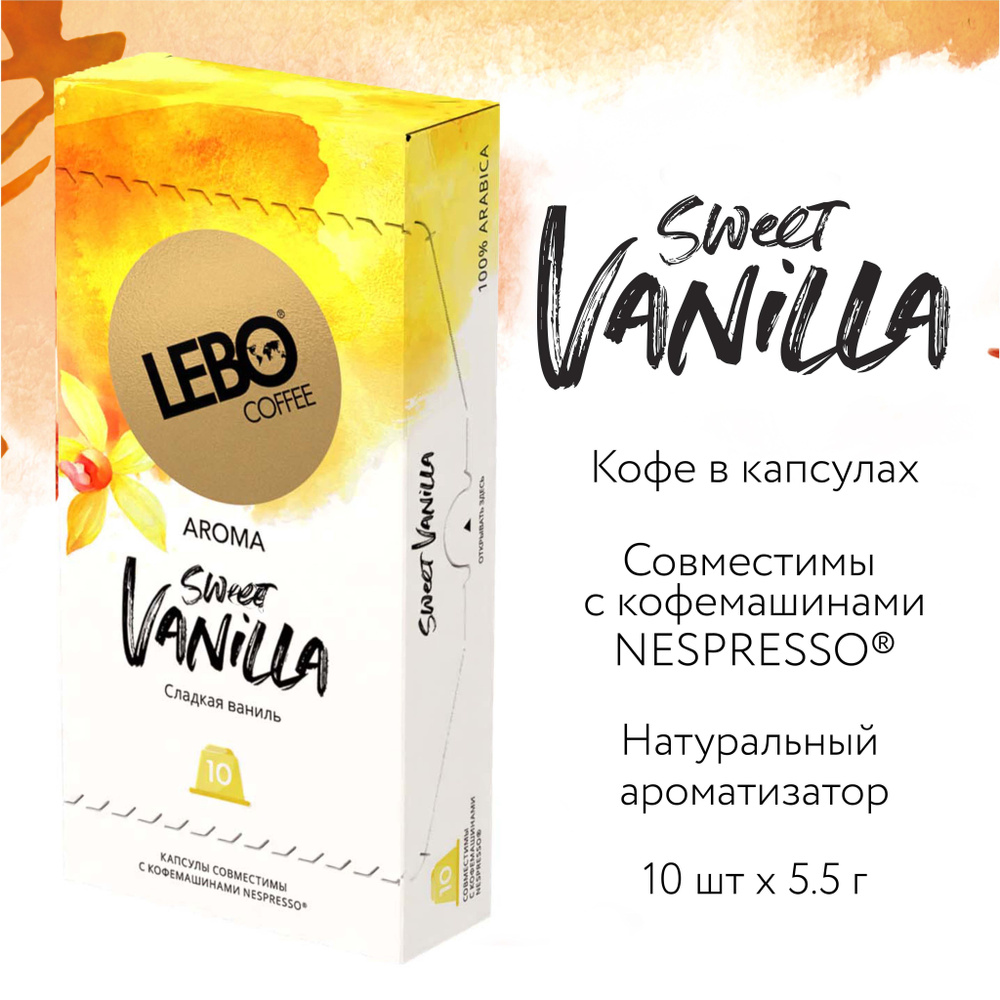 Кофе в капсулах LEBO ваниль 55 г (10 капсул) #1