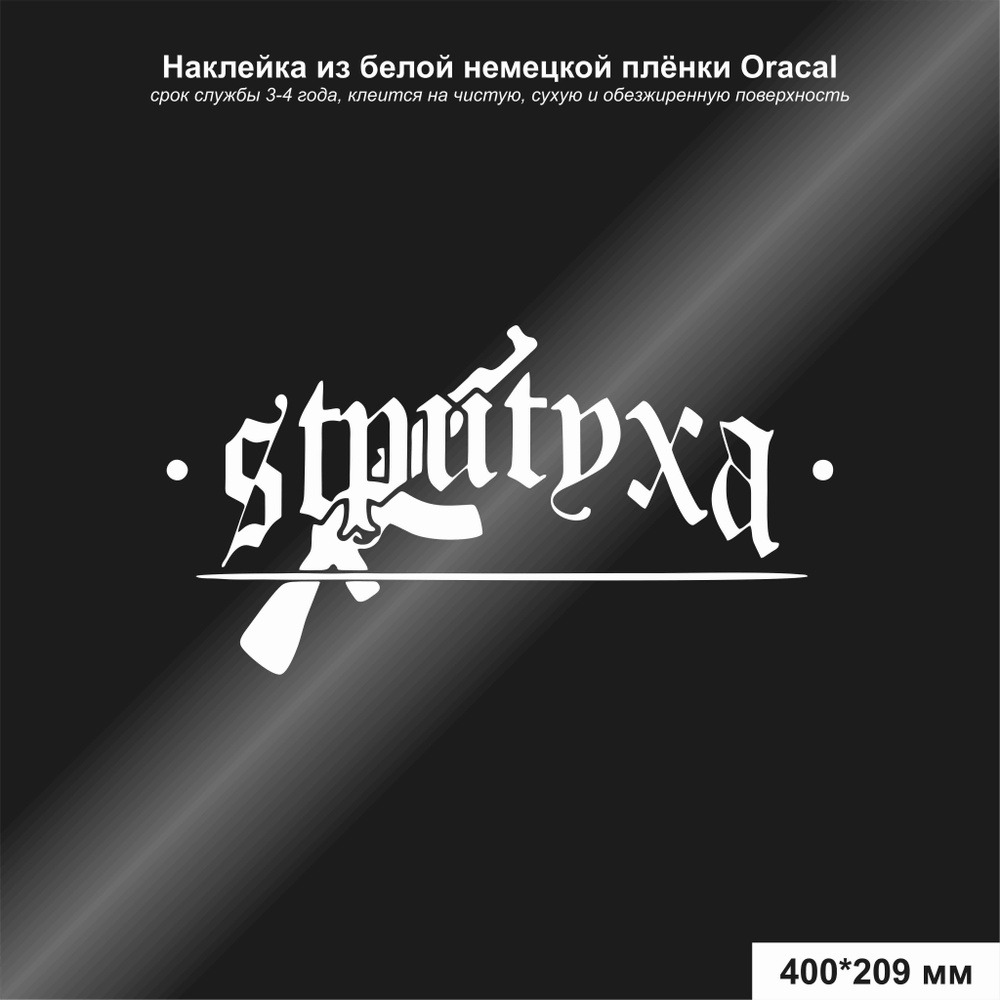 Наклейка на автомобиль с надписью СТРИТУХА, цвет белый, 400*209 мм - купить  по выгодным ценам в интернет-магазине OZON (1198745474)