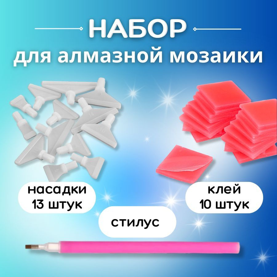 Набор аксессуаров для алмазной мозаики: клей 10 штук, насадки для стилуса, стилус  #1