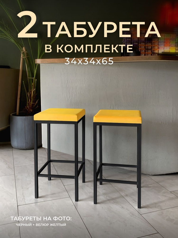 Комплект полубарных табуретов НС-Мебель Традат-65 2 шт, каркас металл черный 9005 + сиденье велюр Velutto #1