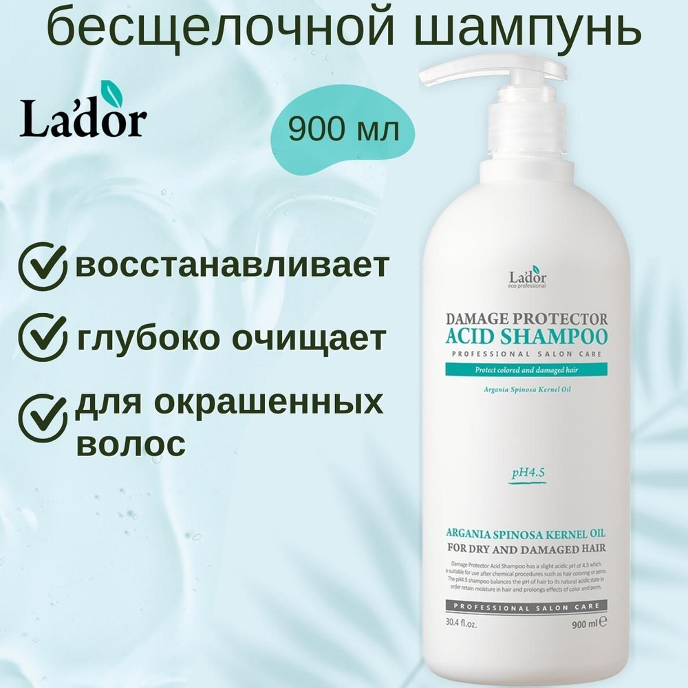 Lador Шампунь с аргановым маслом для поврежденных и сухих волос Damage Protector Acid Shampoo, 900 мл. #1