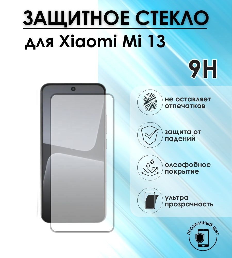 Защитное стекло для смартфона Xiaomi Mi 13 #1