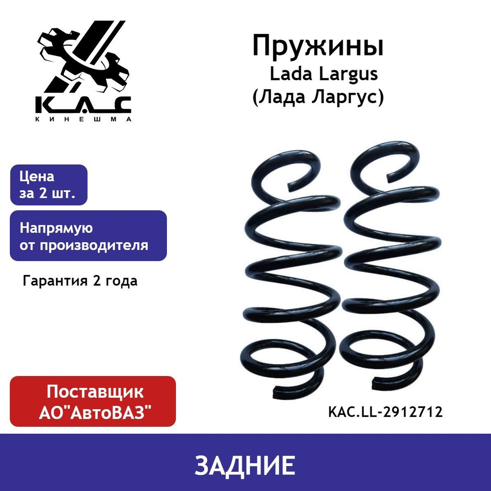 Пружина (2 шт.) задней подвески Lada Largus (Лада Ларгус ) #1