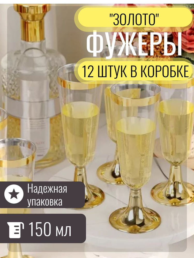ФУЖЕР одноразовый для шампанского 150 мл, бокалы для шампанского, прозрачные с золотой полосой и съёмной #1