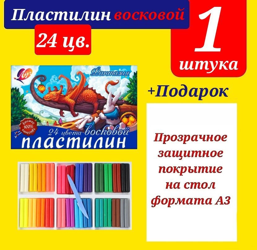 Пластилин восковой ФАНТАЗИЯ 24 цветов, со стеком + ПОДАРОК клеенка для труда ПРОЗРАЧНАЯ  #1