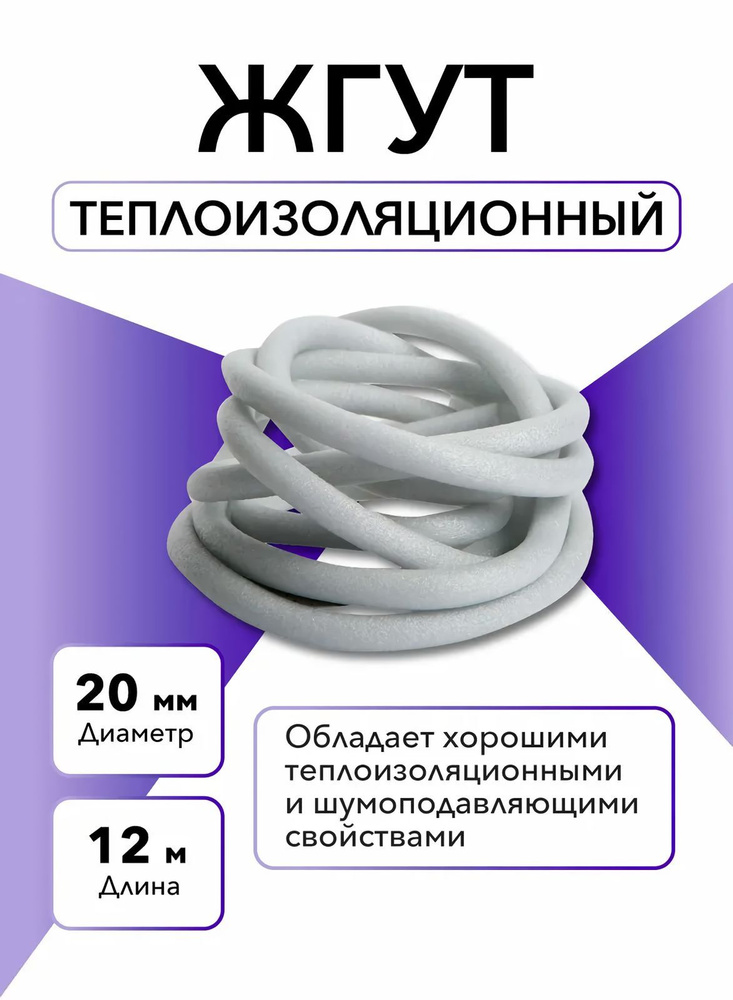 Жгут теплоизоляционный Порилекс 20 мм 12 п/м, утепление для стен дома, для дачи, для фасадов, термозащита, #1