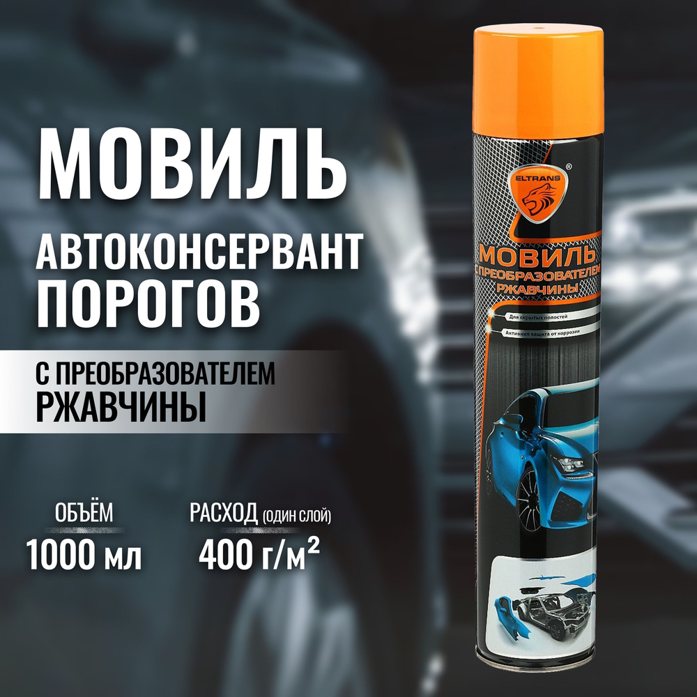 Элтранс / Eltrans Автоконсервант, 1000 мл #1