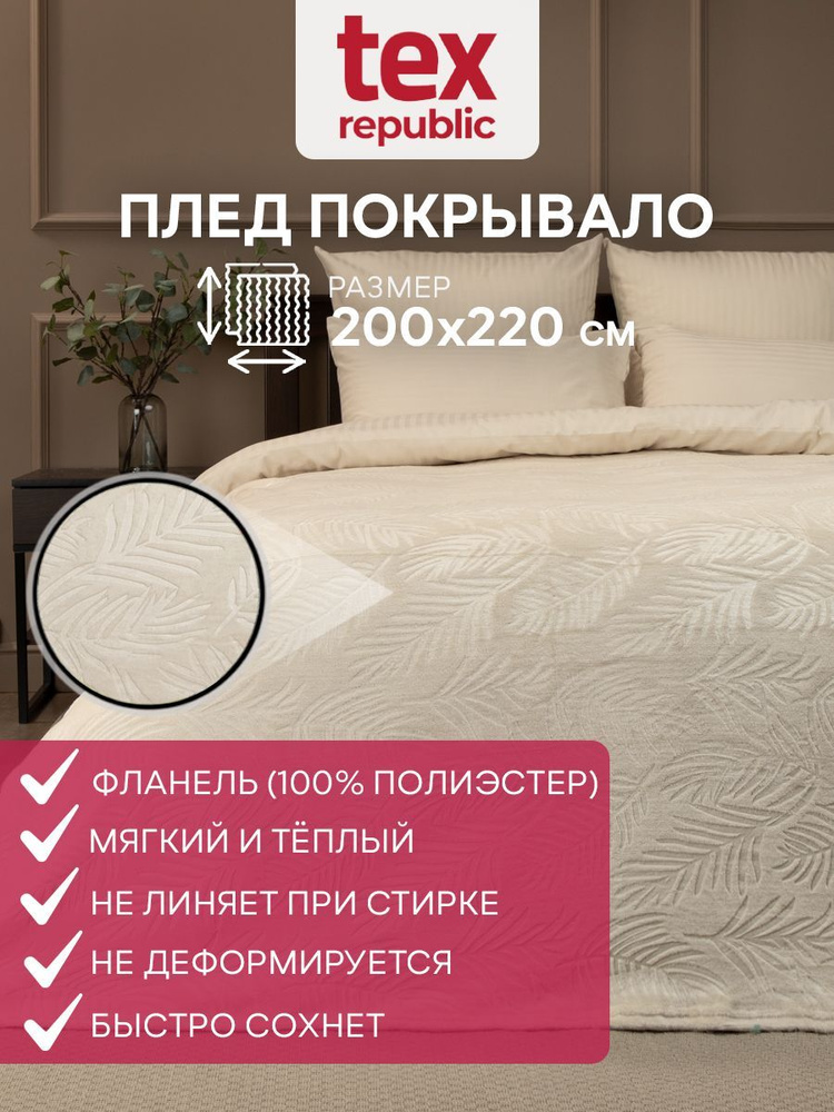 Плед 200х220 см евро стандарт TexRepublic Elite плюшевый, фланель с коротким ворсом, с тисненным рисунком #1