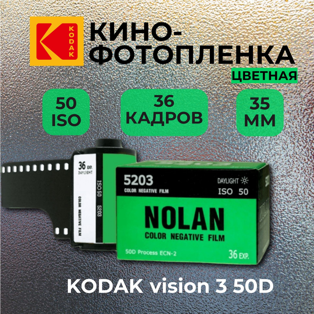 Фотопленка Цветная 35 mm 36 кадров ISO 50 Vision 3 (Nolan) #1