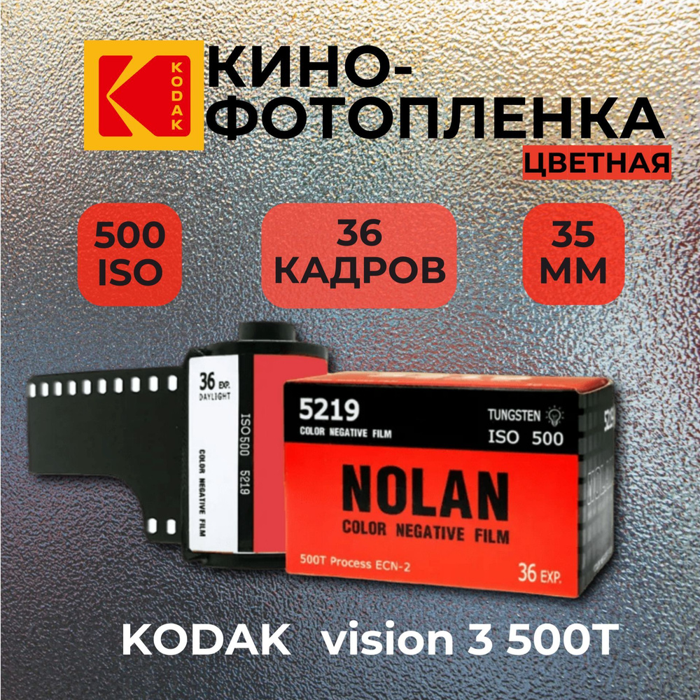 Фотопленка Nolan 500T кинопленка для 35мм цветная #1