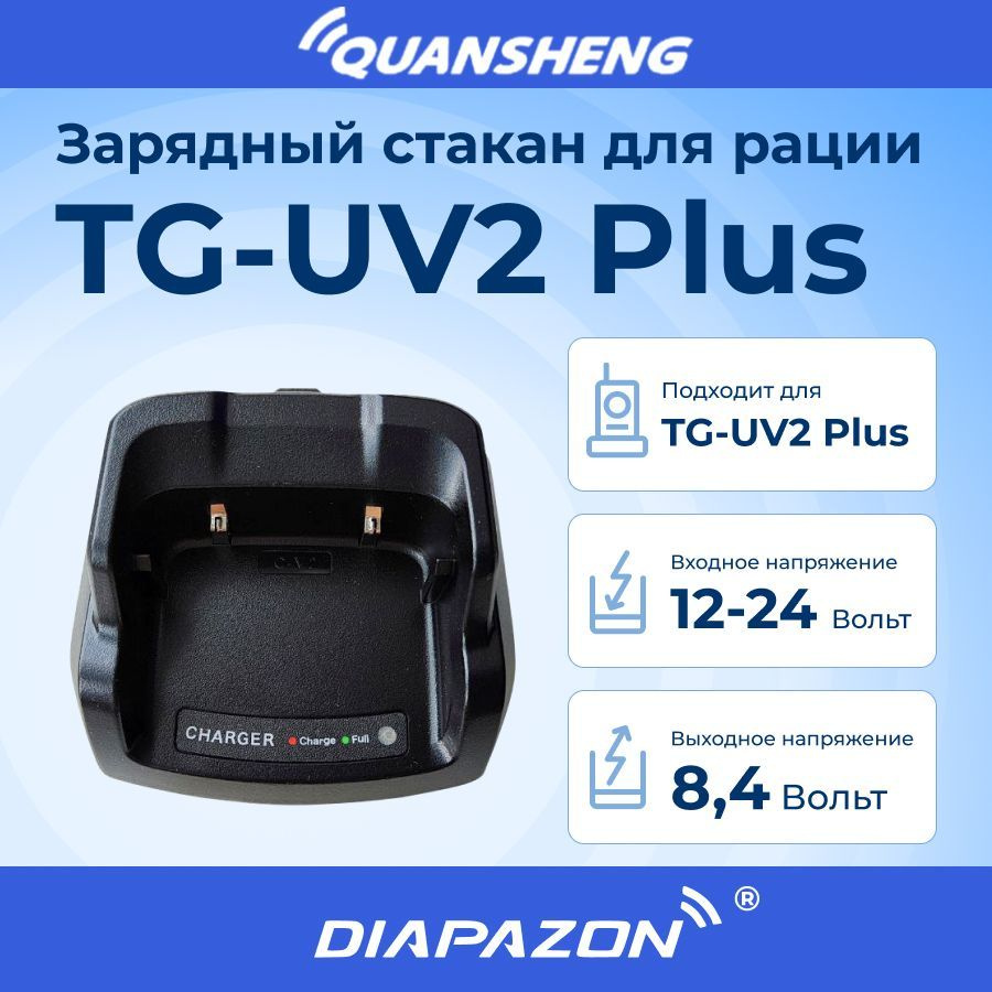 Зарядный стакан для рации QUANSHENG TG-UV2 Plus без блока питания  #1