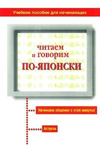 Читаем и говорим по-японски Учебное пособие для начинающих  #1