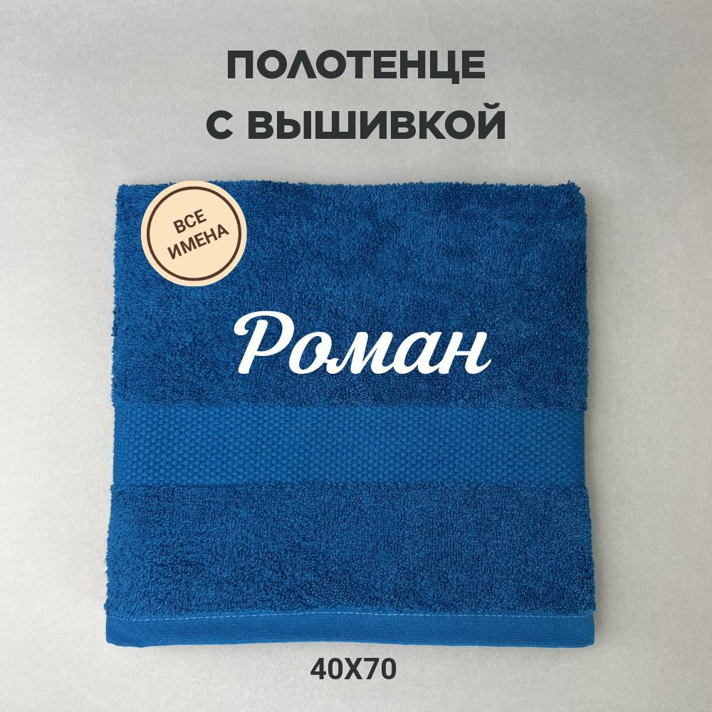 Полотенце махровое подарочное с именем Роман 40*70 см, синий  #1